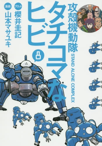 攻殻機動隊S.A.C. タチコマなヒビ (1-8巻 最新刊)