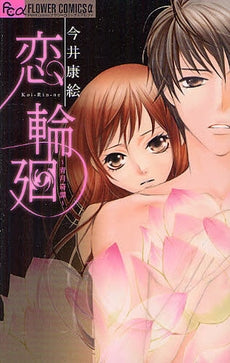 恋 輪廻~青月奇譚~ (全1巻)