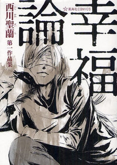 幸福論・西川聖蘭第一作品集 (全1巻)