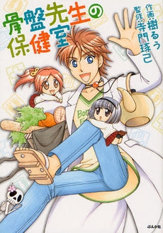 骨盤先生の保健室 (全1巻)