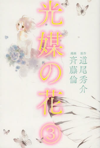 光媒の花 (1-3巻 最新刊)