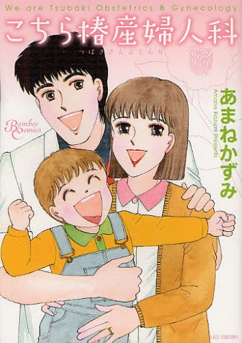 こちら椿産婦人科 (全1巻)