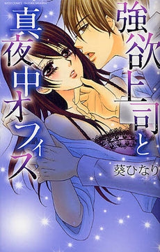強欲上司と真夜中オフィス (全1巻)