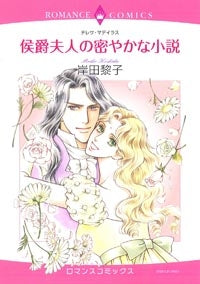 侯爵夫人の密やかな小説 (全1巻)