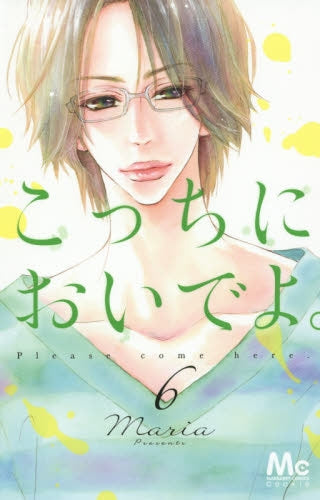 こっちにおいでよ。 (1-7巻 最新刊)