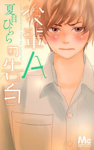 後輩Aの告白 (全1巻)