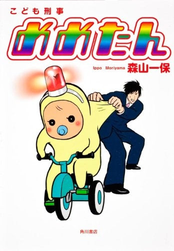 こども刑事めめたん (全1巻)