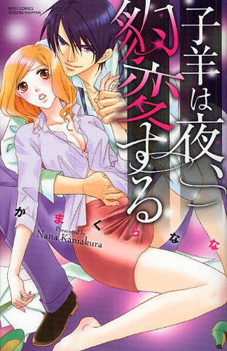 子羊は夜、豹変する (全1巻)