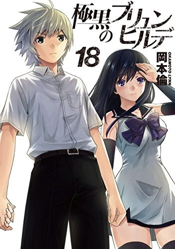 極黒のブリュンヒルデ (1-18巻 全巻) – world-manga10