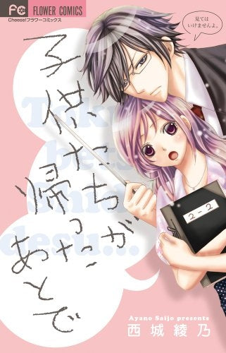 子どもたちが帰ったあとで (全1巻)