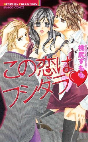 この恋はフシダラ (全1巻)