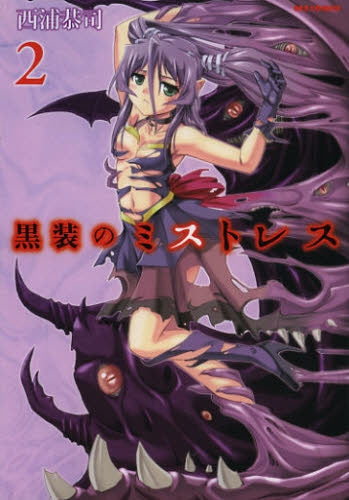 黒装のミストレス (1-2巻 最新刊)