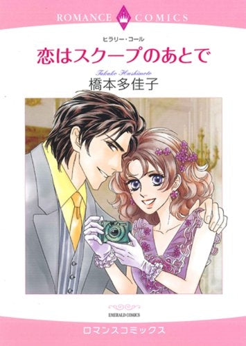 恋はスクープのあとで (全1巻)