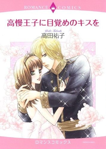 高慢王子に目覚めのキスを (全1巻)