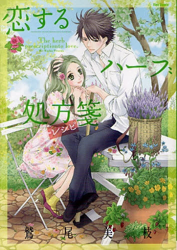 恋するハーブ処方箋 (全1巻)