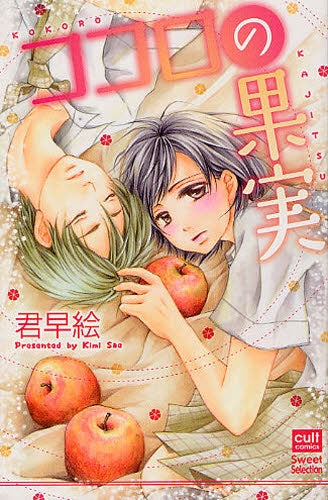 ココロの果実 (全1巻)