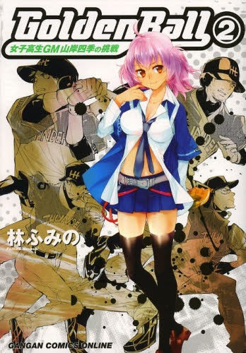 Golden Ball 女子高生GM 山岸四季の挑戦 (1-2巻 全巻)
