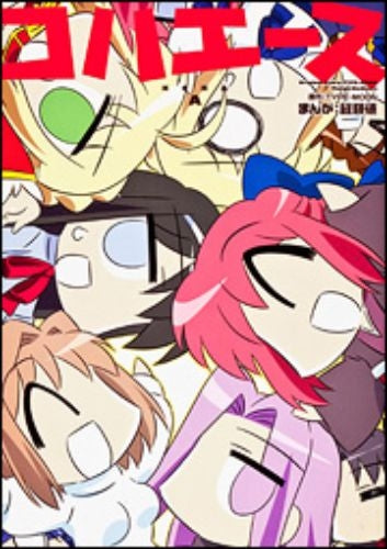 コハエース (全1巻)