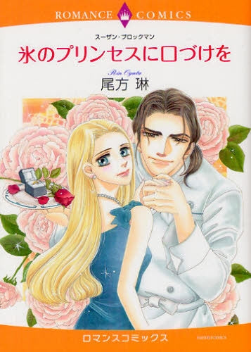 氷のプリンセスに口づけを (全1巻)