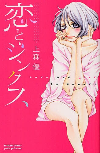 【漫画】恋とジンクス (全1巻)