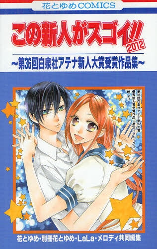 【漫画】この新人がスゴイ!!2012 第36回白泉社アテナ新人大賞受賞作品集 (全1巻)