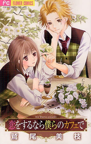 【漫画】恋をするなら僕らのカフェで (全1巻)
