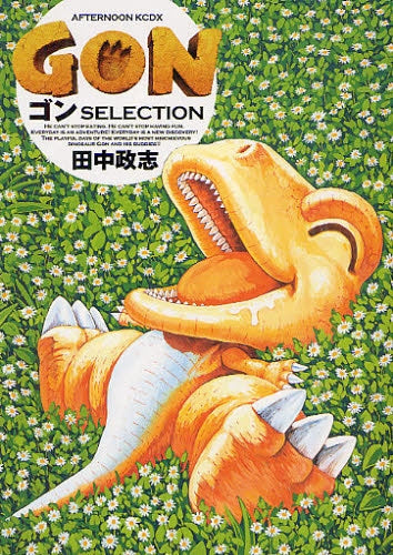 GON・ゴン・セレクション