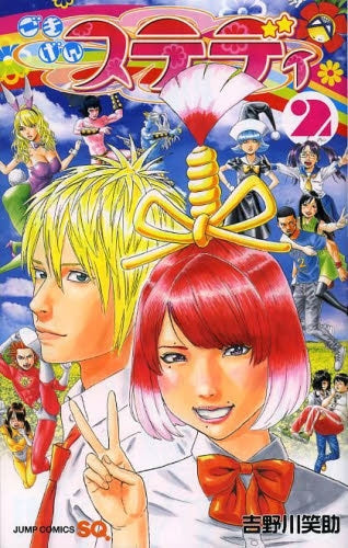 ごきげんステディ (1-2巻 全巻)