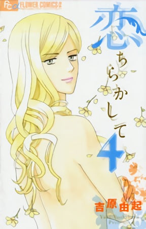 恋ちらかして (1-4巻 最新刊)