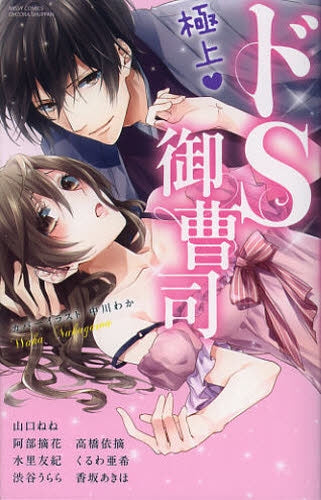 極上・ドS御曹司