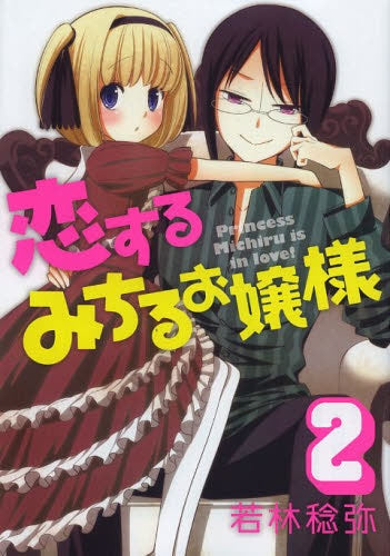 恋するみちるお嬢様 (1-2巻 全巻)