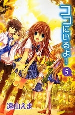 ココにいるよ! (1-5巻 全巻)