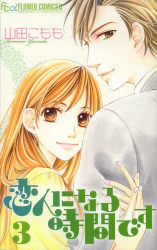 恋人になる時間です (1-3巻 最新刊)