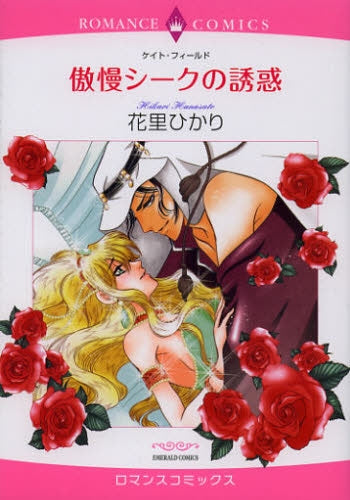 傲慢シークの誘惑