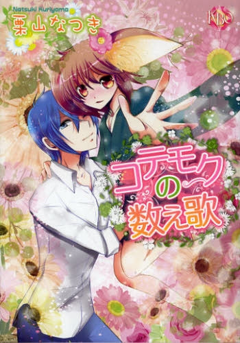 コテモクの数え歌