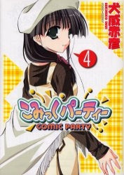 こみっくパーティー (1-5巻 全巻)