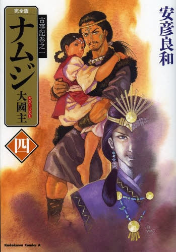 古事記巻之一 完全版 ナムジ 大国主 (1-4巻 全巻)