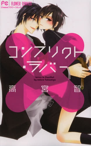 コンフリクト・ラバー