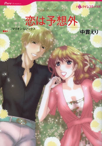 恋は予想外