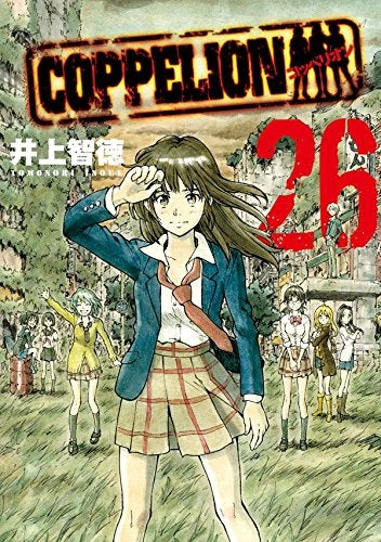 COPPELION コッペリオン (1-26巻 最新刊)
