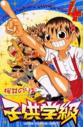 子供学級 (1-4巻 全巻) – world-manga10