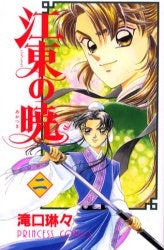 江東の暁 (1-2巻 全巻)