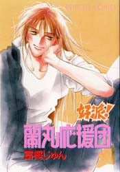 好派!蘭丸応援団 (1-21巻 全巻)