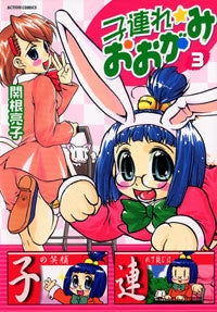 子連れ☆おおがみ (1-3巻 全巻)