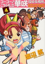 ゴーゴー・こちら私立華咲探偵事務所 (1-4巻 全巻)
