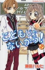 こどもじゃないから! (1-2巻 全巻)
