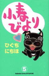 小春びより (1-5巻 全巻)
