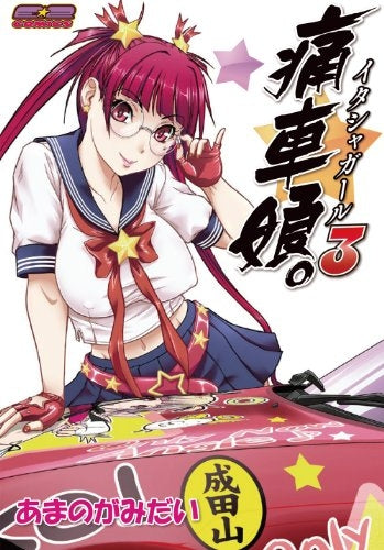 痛車娘。 (1-3巻 最新刊)