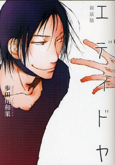 エディドヤ 新装版 (全1巻)