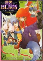 世界BL童話コミックアンソロジー ~もえほん。~(1巻 全巻)